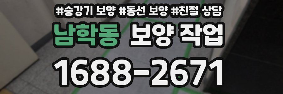 남학동 보양 작업