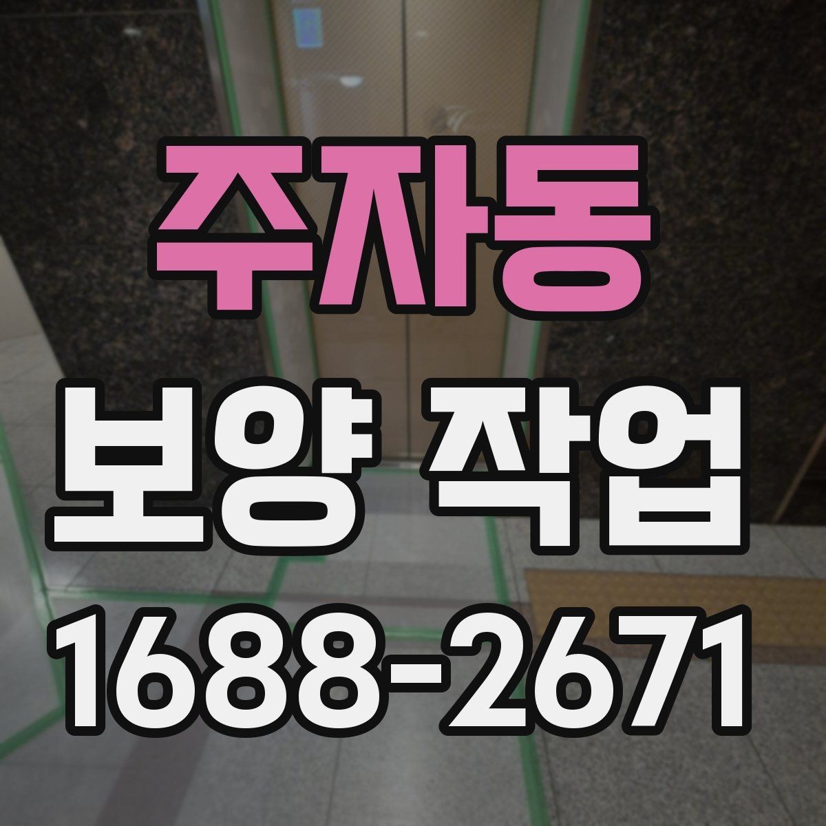 주자동 보양 작업 품질을 좌우하는 시공 순서