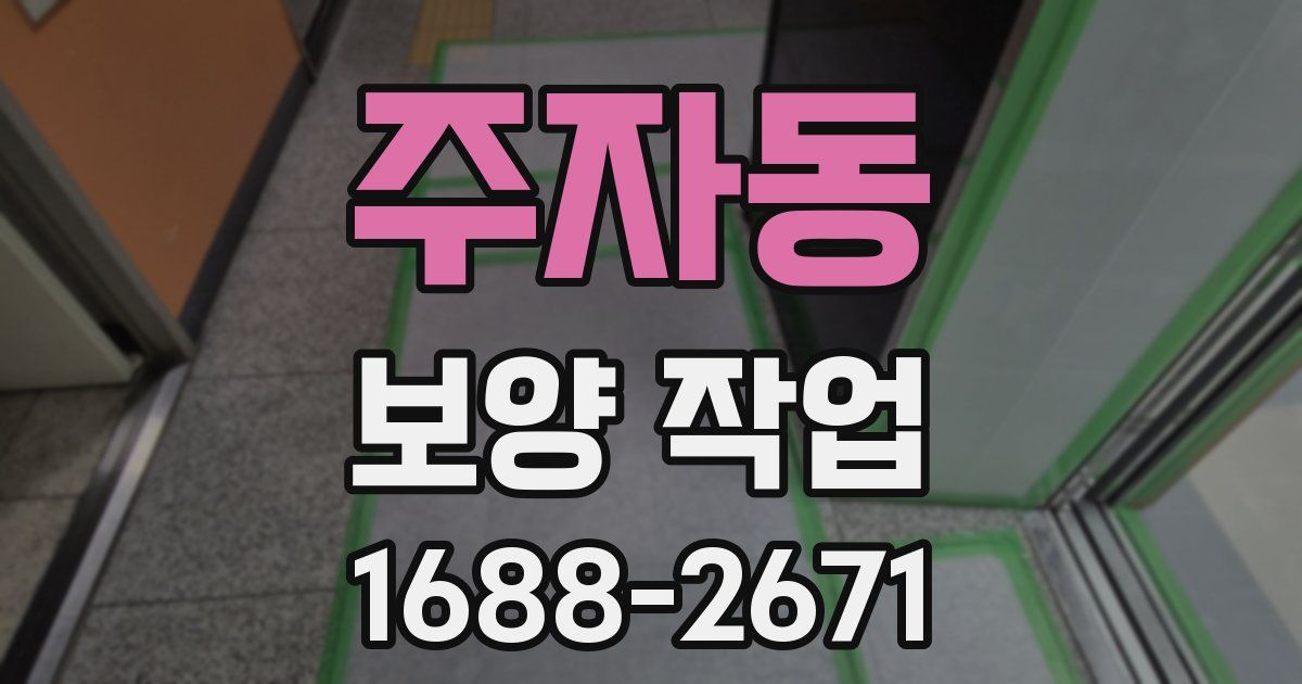 주자동 보양 작업