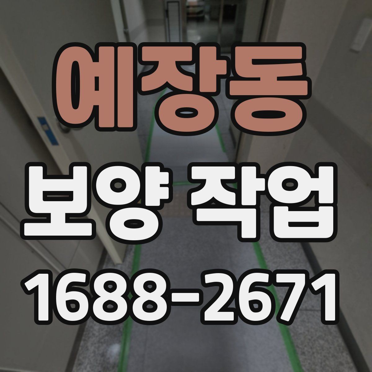 예장동 보양 작업 전후로 비교해보는 점검 항목