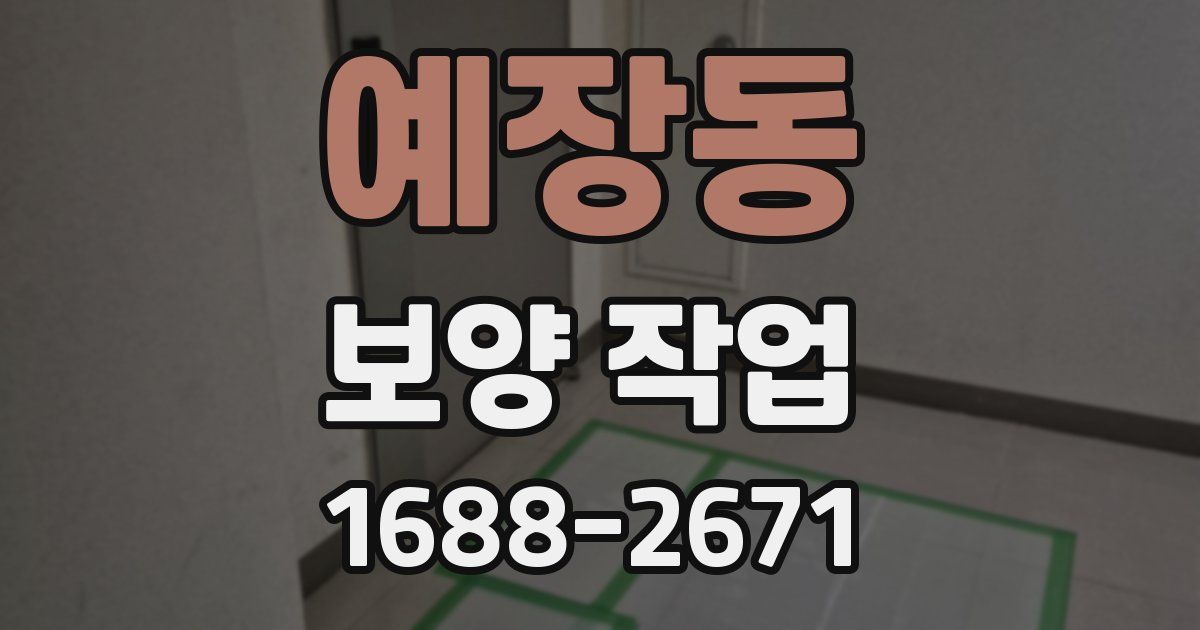 예장동 보양 작업