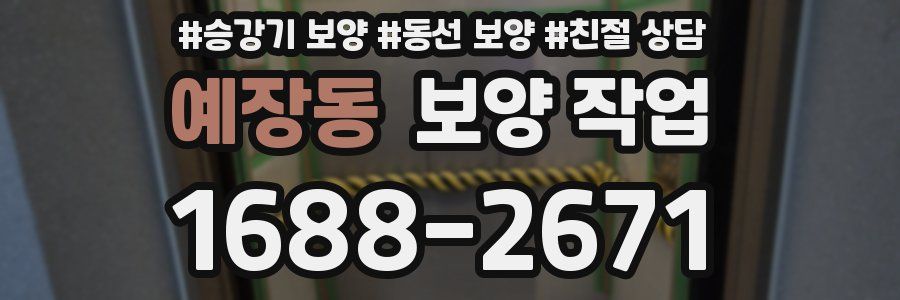 예장동 보양 작업