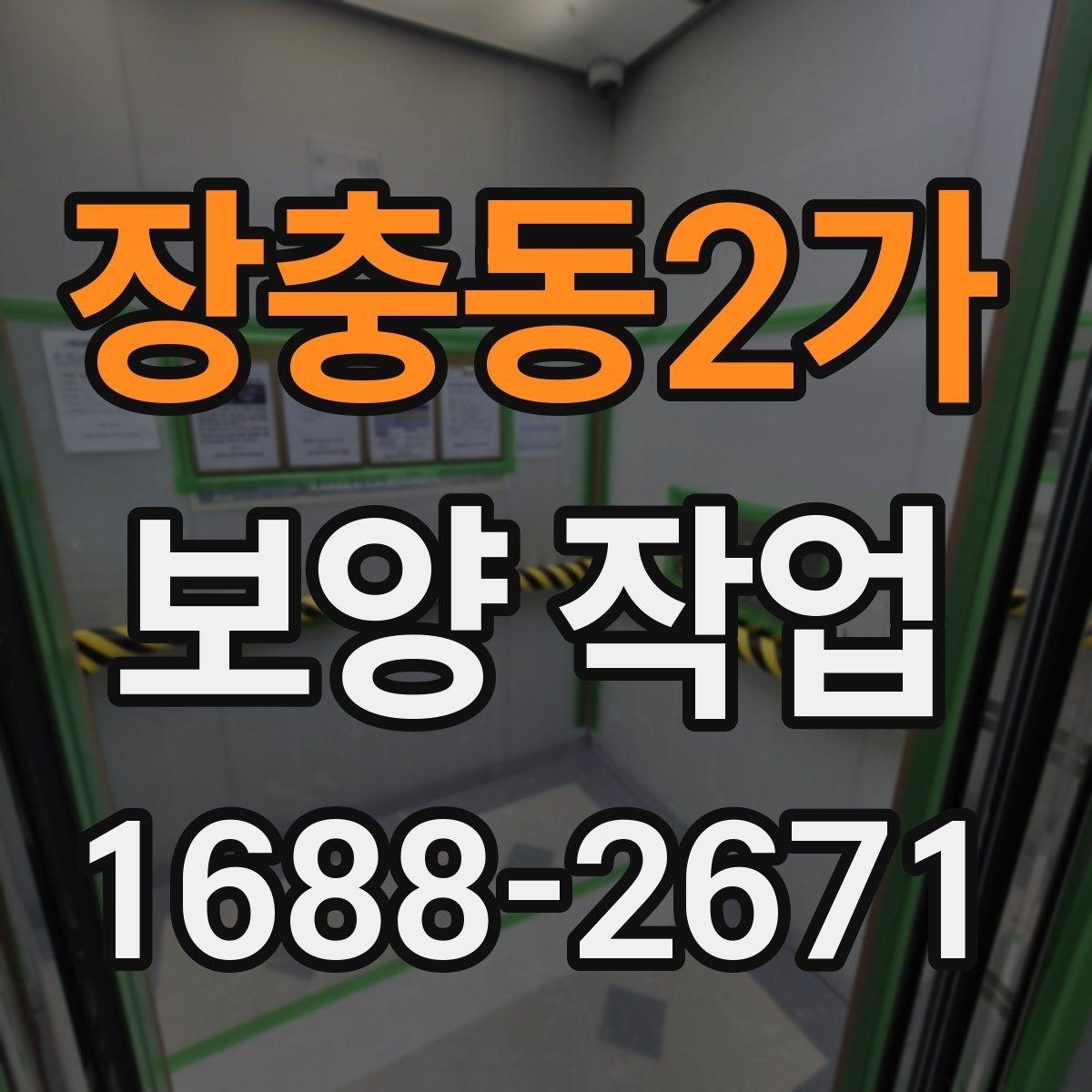 장충동2가 보양 작업 현장별 적용 방법 차이