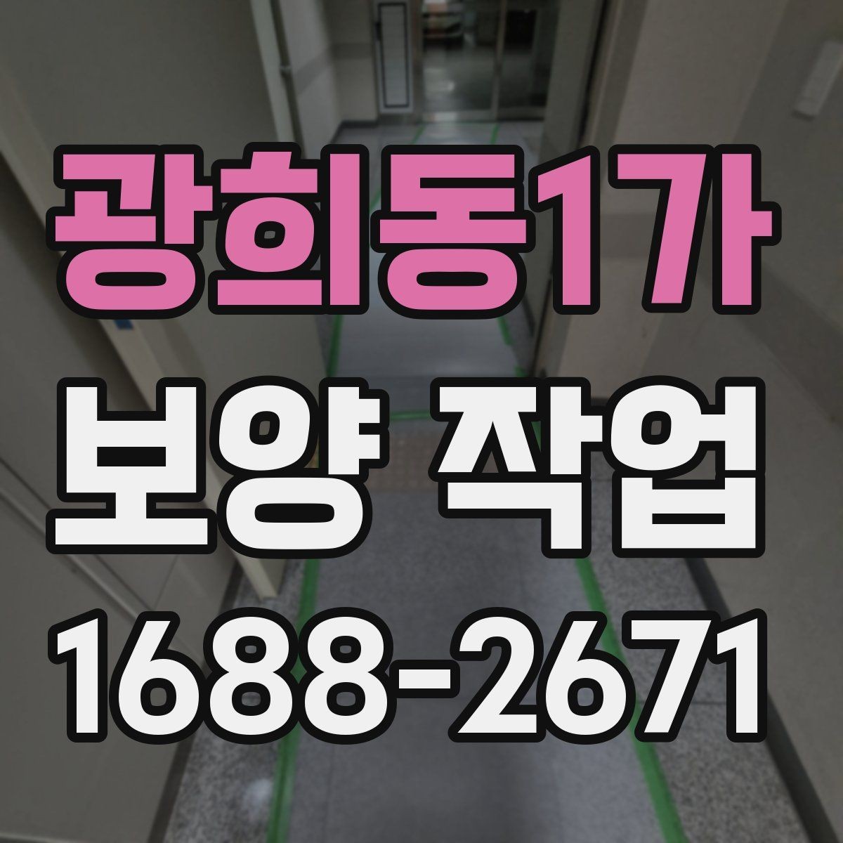 광희동1가 보양 작업 시공 품질과 관리 기준