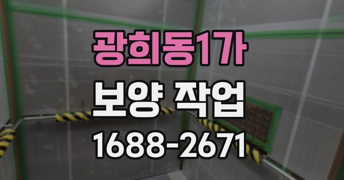 광희동1가 보양 작업