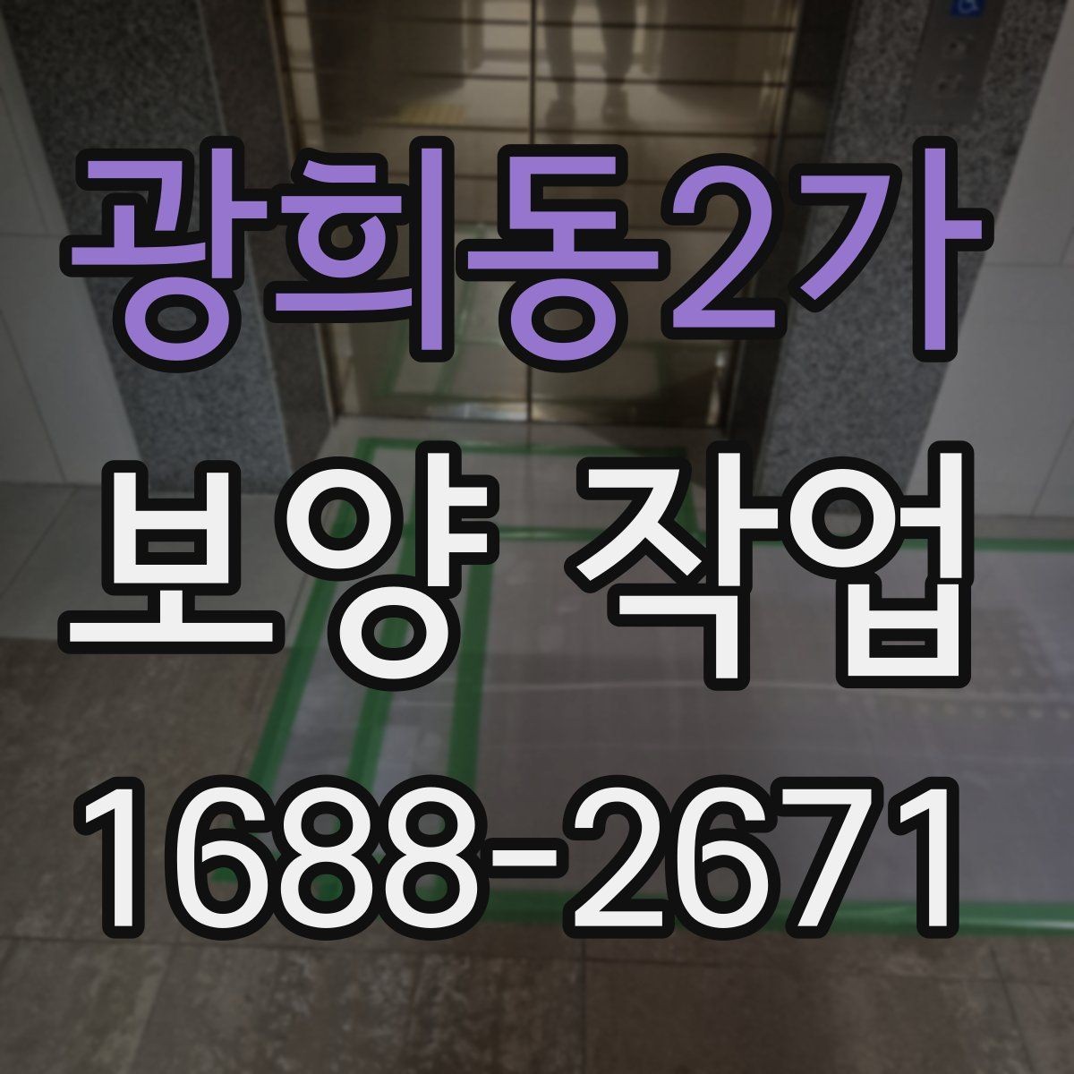 광희동2가 보양 작업 진행 전후로 비교해야 할 항목