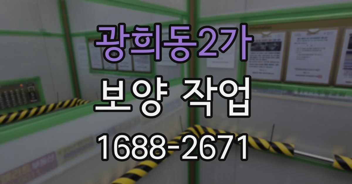 광희동2가 보양 작업