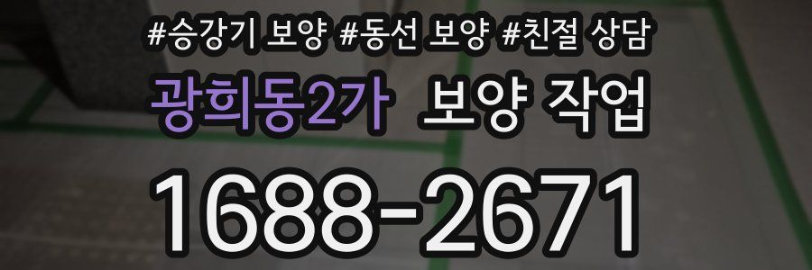 광희동2가 보양 작업