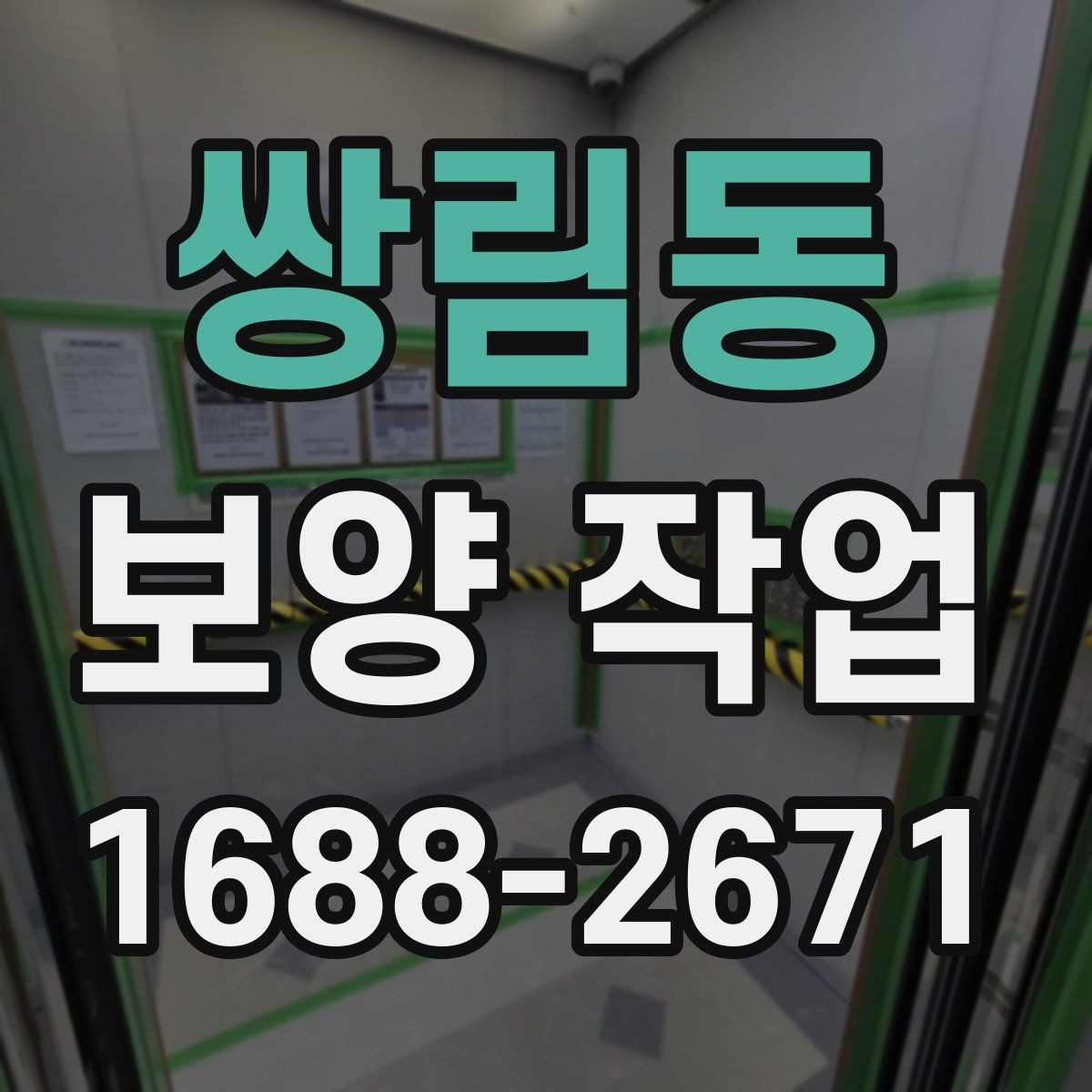 쌍림동 보양 작업 후 마감 상태를 확인하는 방법