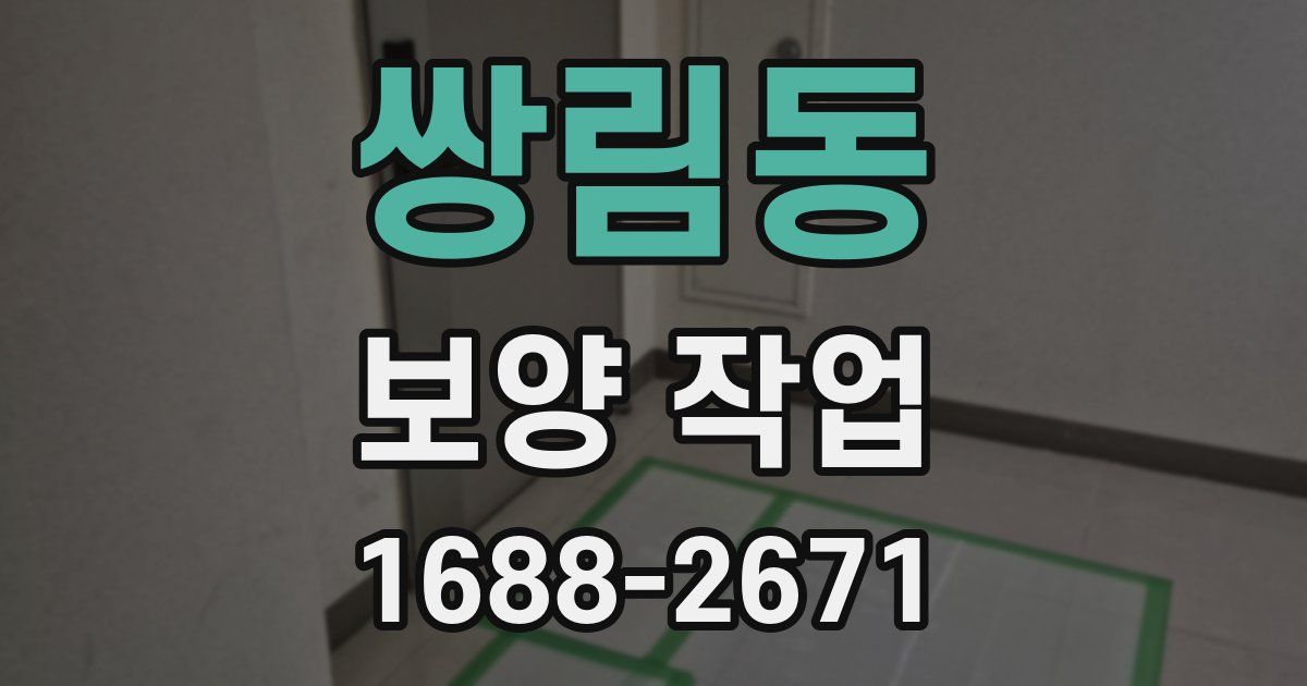 쌍림동 보양 작업