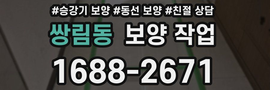 쌍림동 보양 작업