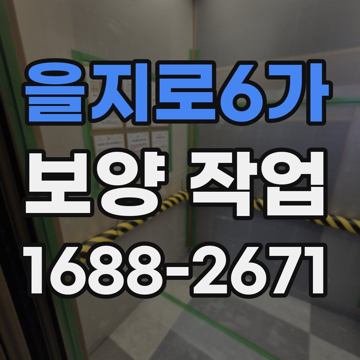 을지로6가 보양 작업 과정에서 생기는 변수와 대처