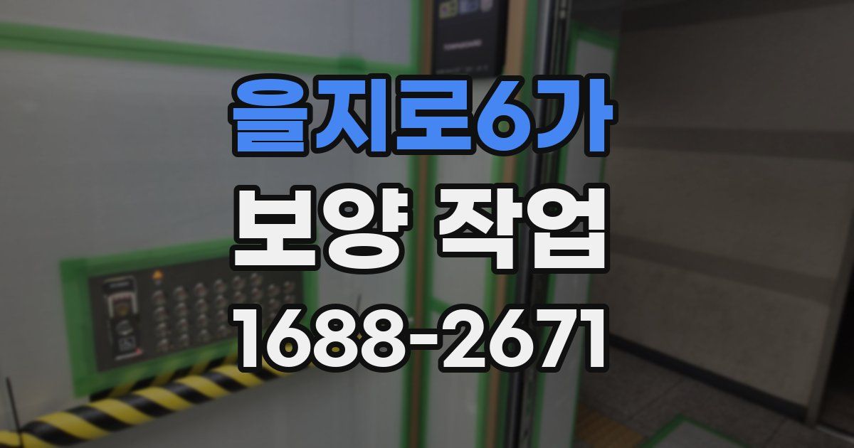 을지로6가 보양 작업