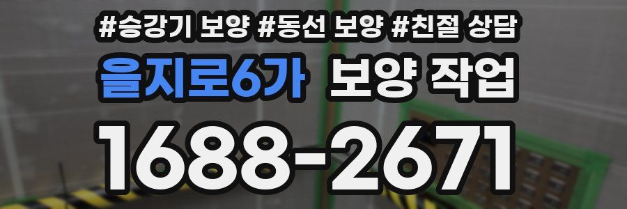 을지로6가 보양 작업