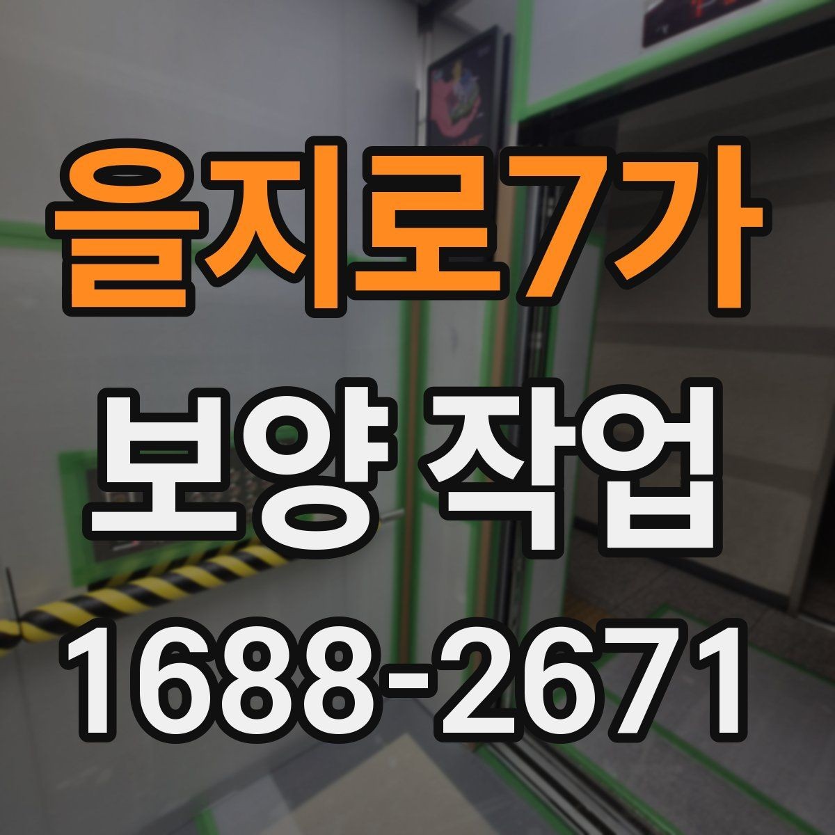 을지로7가 보양 작업 비용은 어떻게 달라질까