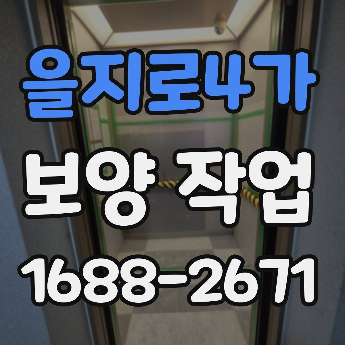 을지로4가 보양 작업 계획 세울 때 고려할 요소