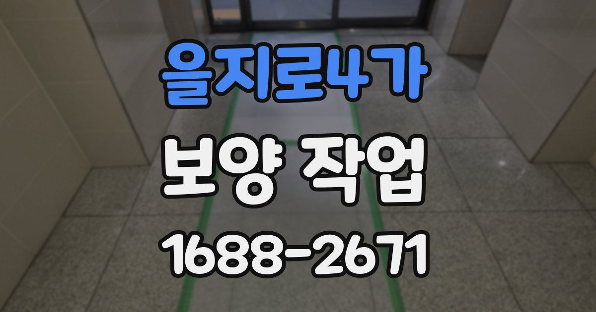 을지로4가 보양 작업