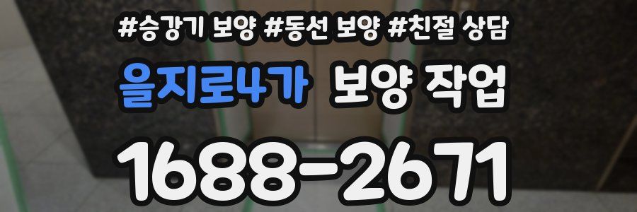 을지로4가 보양 작업