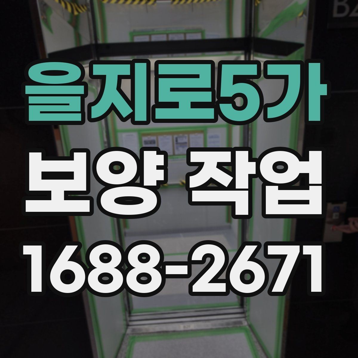 을지로5가 보양 작업 시공 전후 비교로 보는 변화