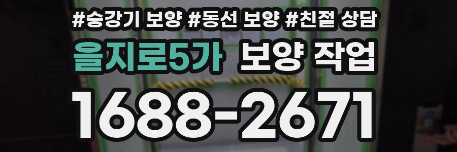 을지로5가 보양 작업