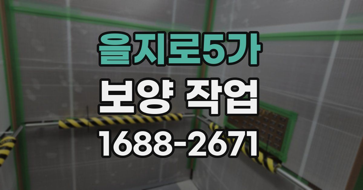 을지로5가 보양 작업