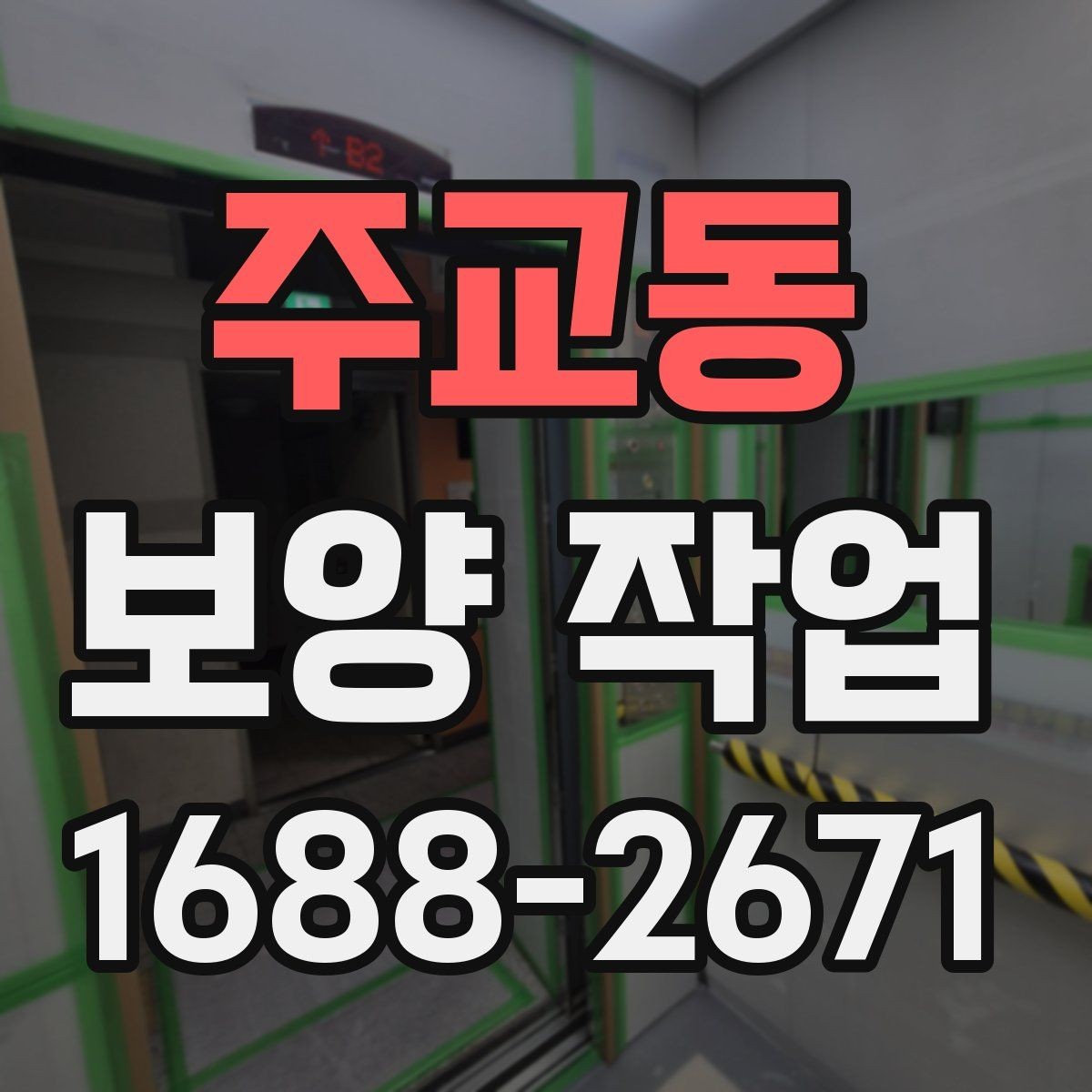 주교동 보양 작업 중 안전을 위한 기본 수칙