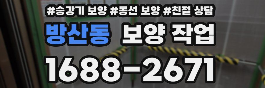 방산동 보양 작업