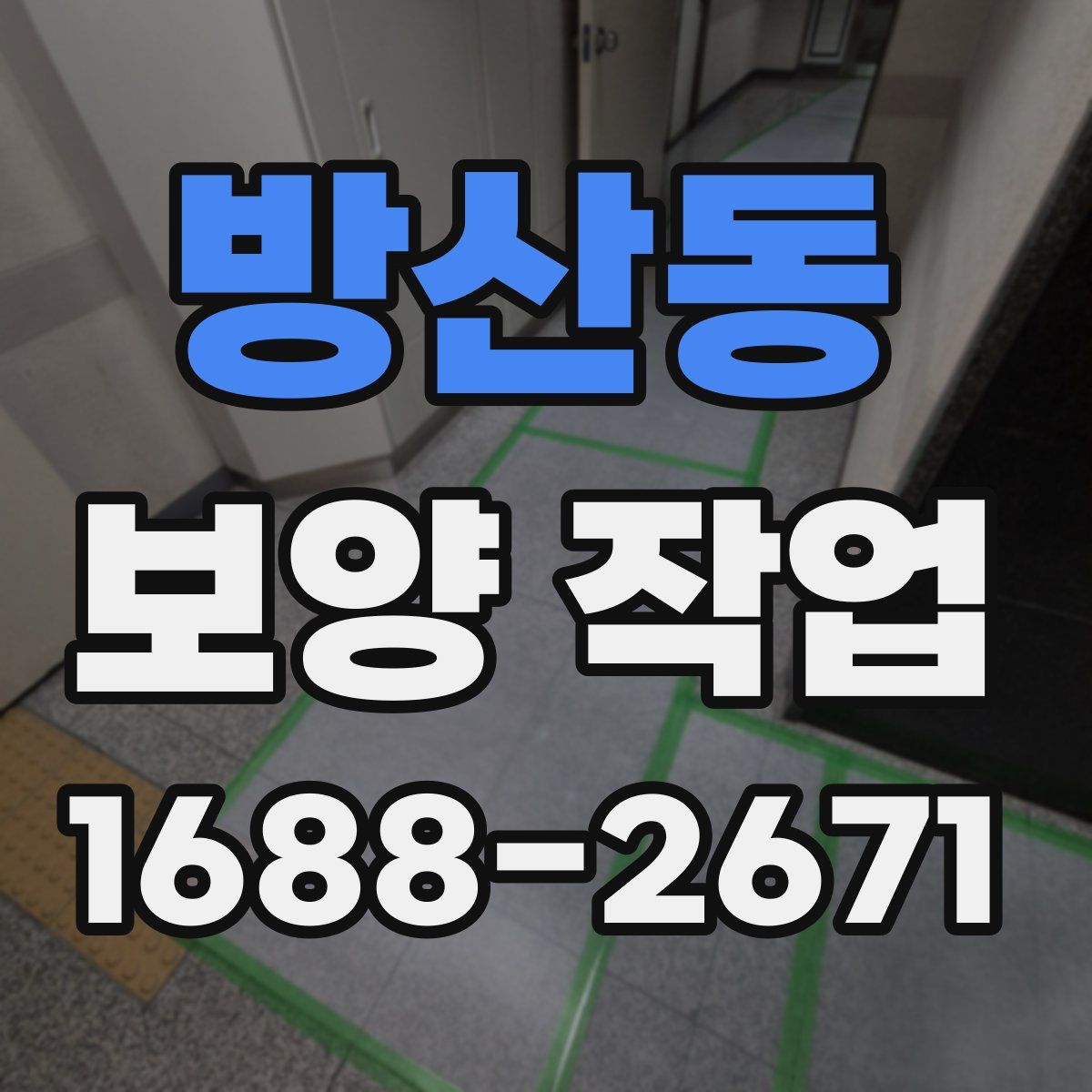방산동 보양 작업