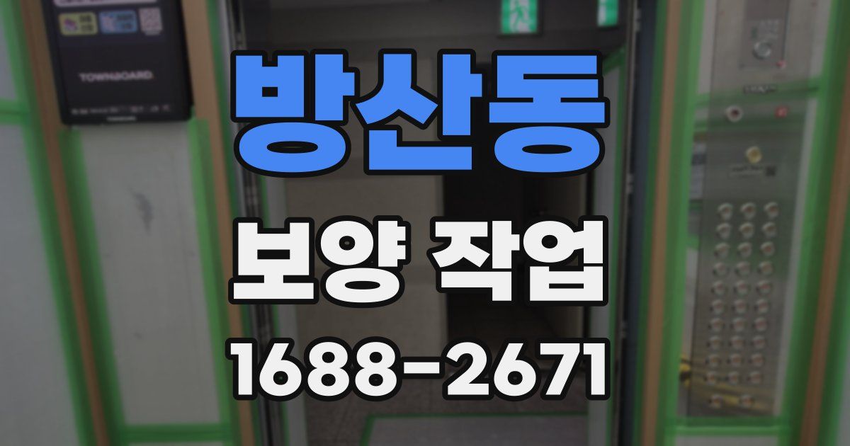 방산동 보양 작업