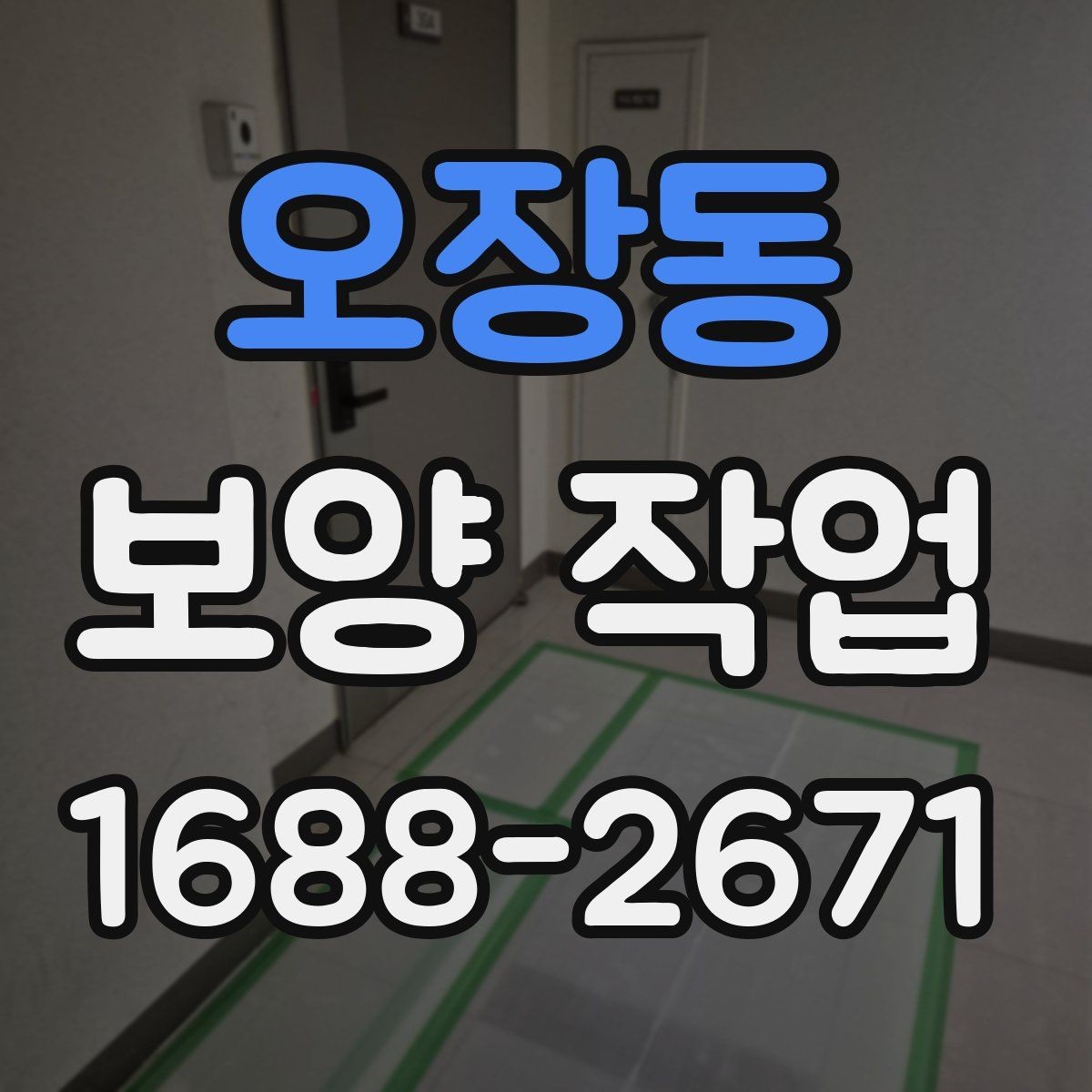 오장동 보양 작업 의뢰 시 알아둘 절차