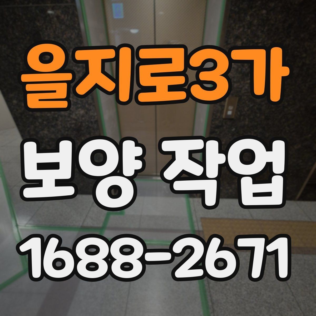 을지로3가 보양 작업 범위가 달라지는 이유