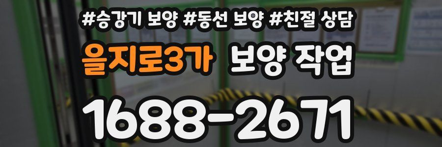 을지로3가 보양 작업