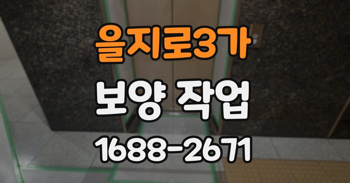 을지로3가 보양 작업