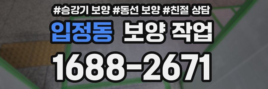 입정동 보양 작업