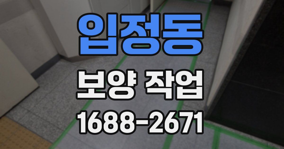 입정동 보양 작업