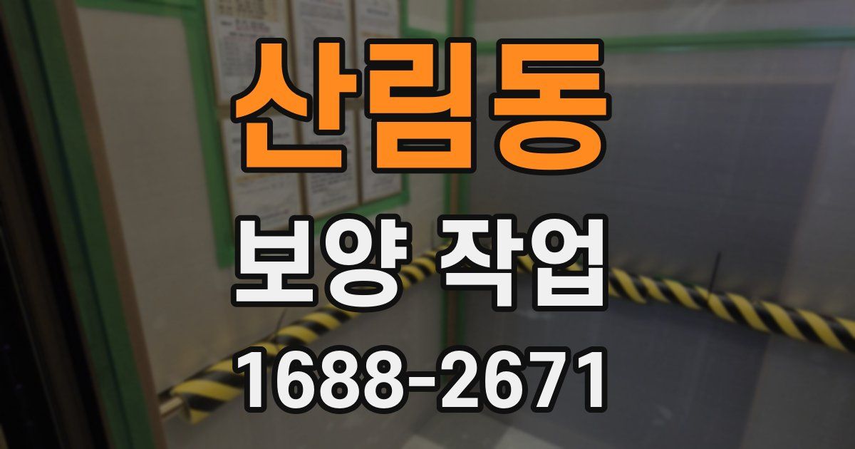 산림동 보양 작업