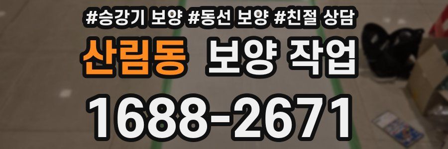 산림동 보양 작업