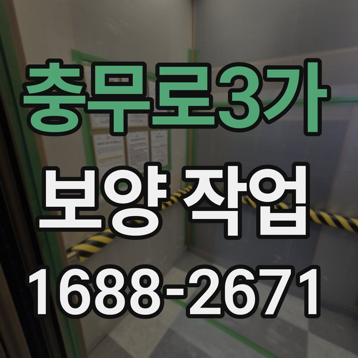 충무로3가 보양 작업 선택 기준과 비교 포인트