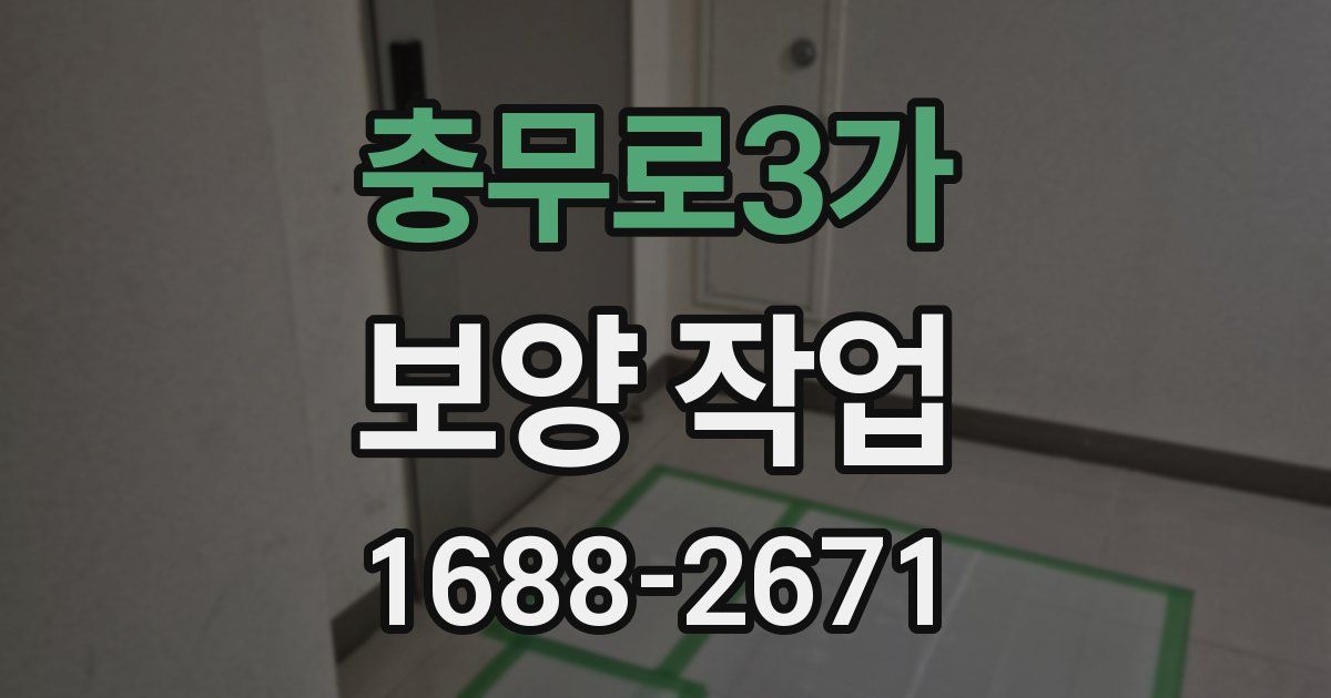 충무로3가 보양 작업