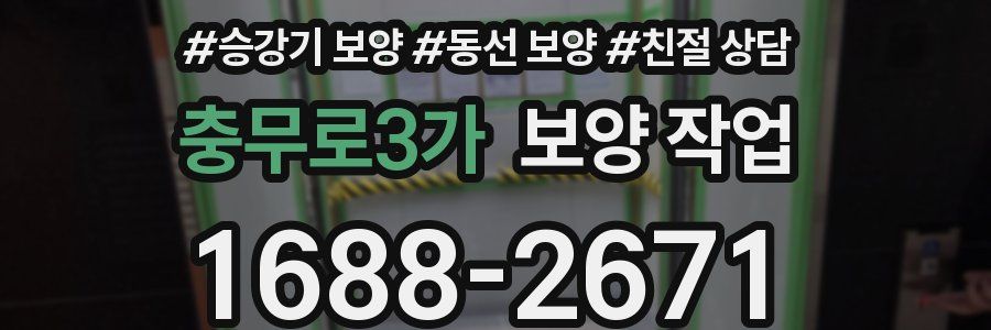 충무로3가 보양 작업
