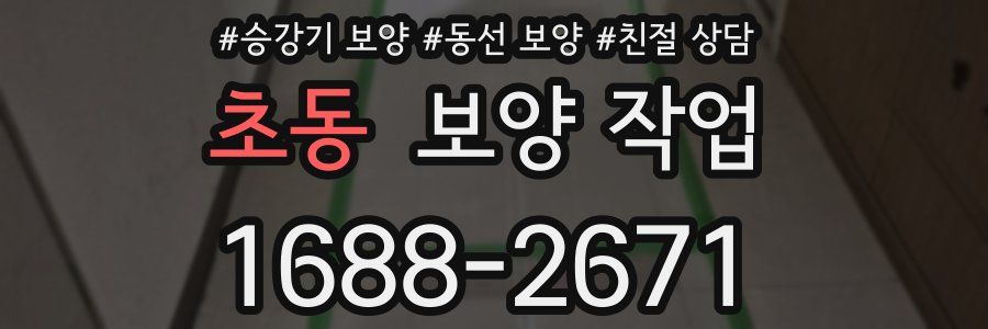 초동 보양 작업