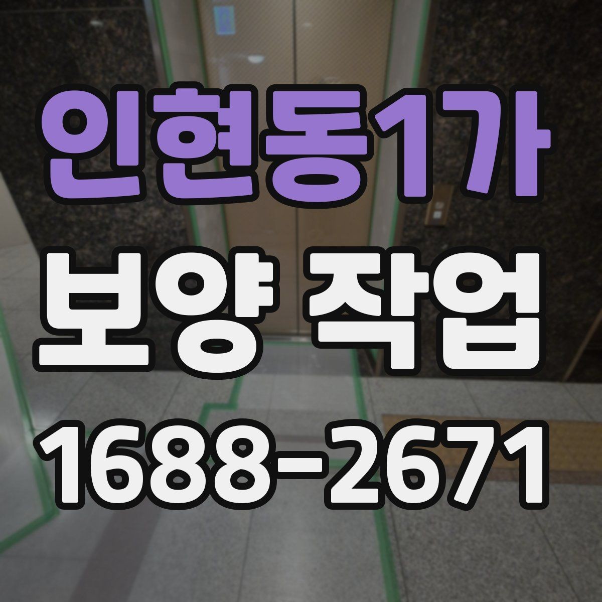 인현동1가 보양 작업 품질을 높이는 현장 관리