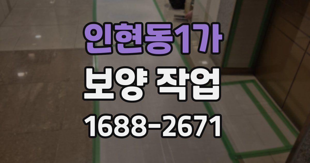 인현동1가 보양 작업