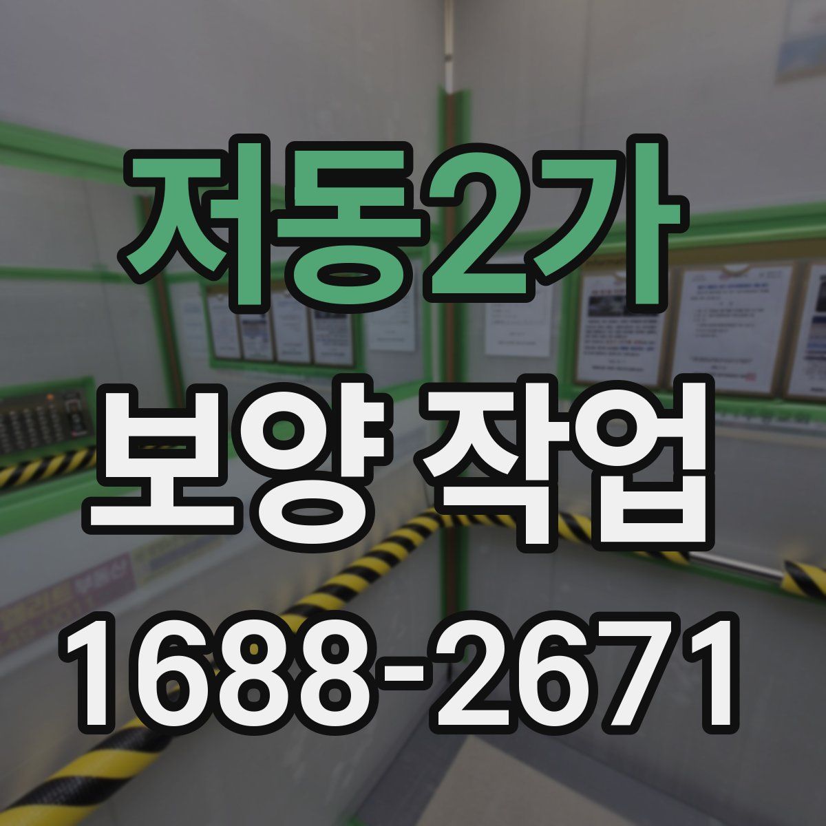 저동2가 보양 작업