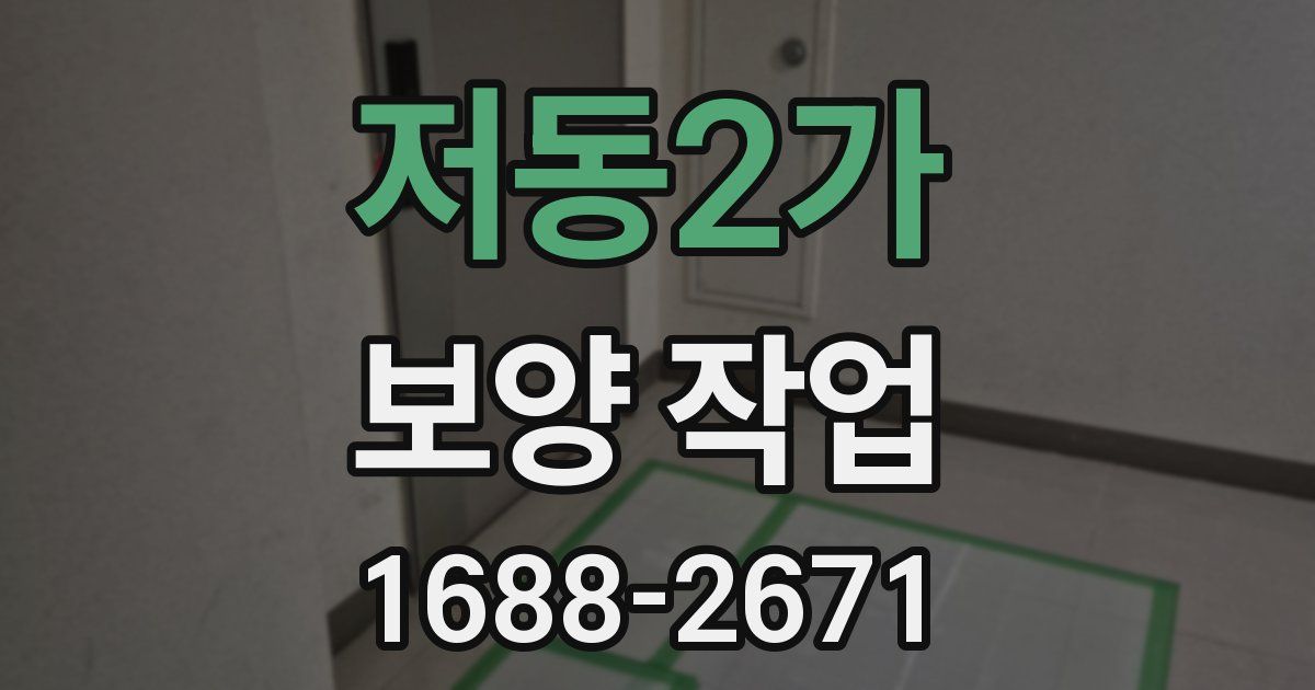 저동2가 보양 작업