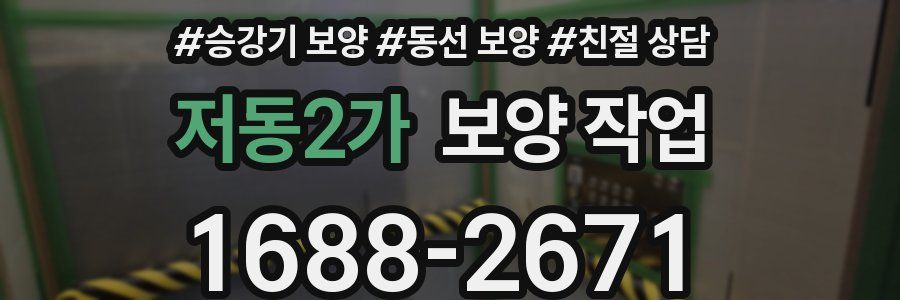 저동2가 보양 작업