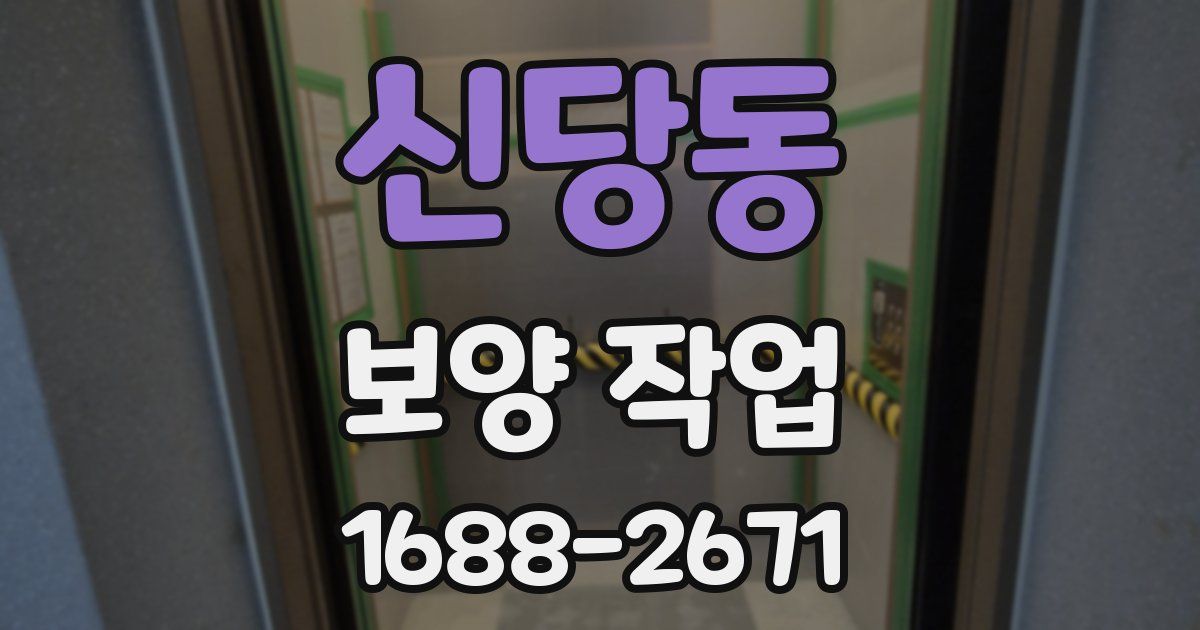 신당동 보양 작업