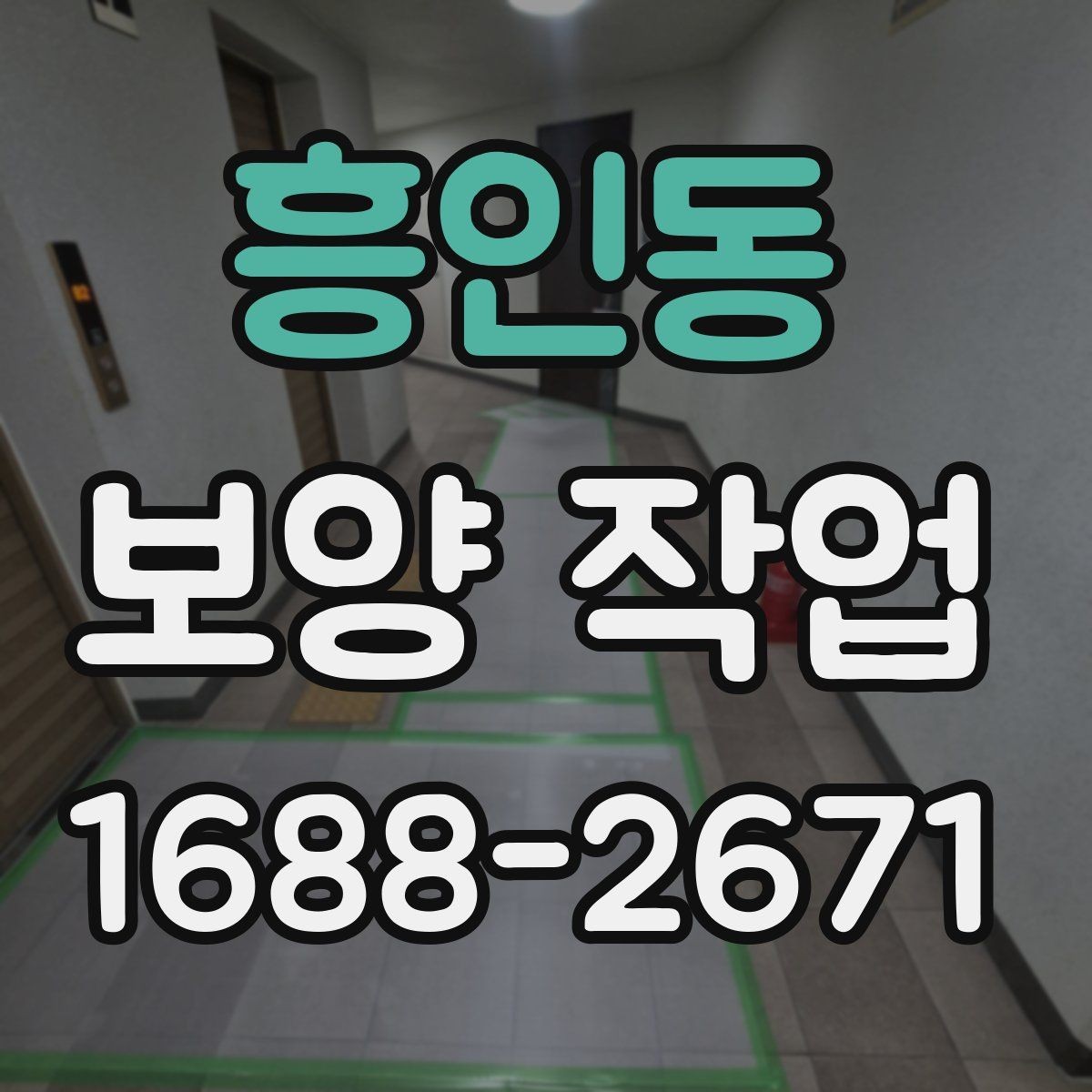 흥인동 보양 작업 비용 확인 시 자주 보는 항목