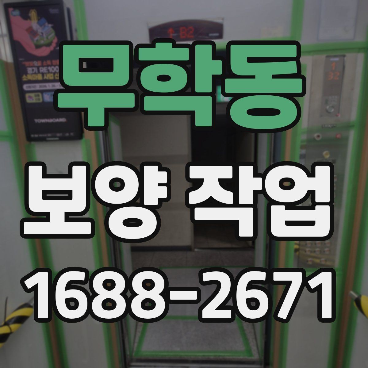 무학동 보양 작업 범위는 어디까지 포함될까
