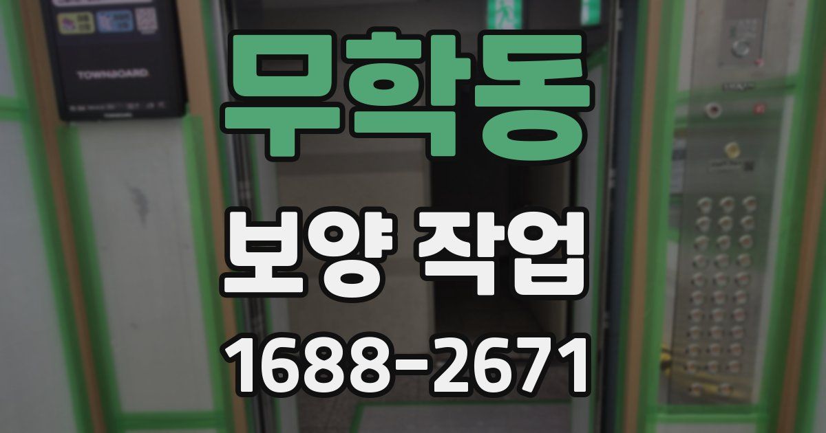 무학동 보양 작업
